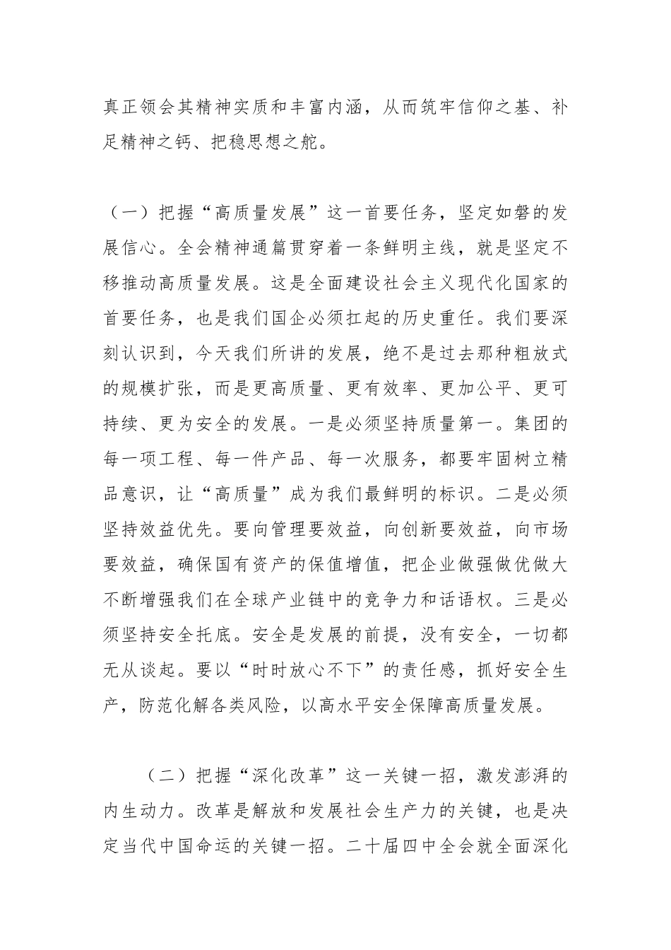 国企党课讲稿：学思践悟强根基 砥砺奋进新征程以全会精神引领集团高质量发展.docx_第2页