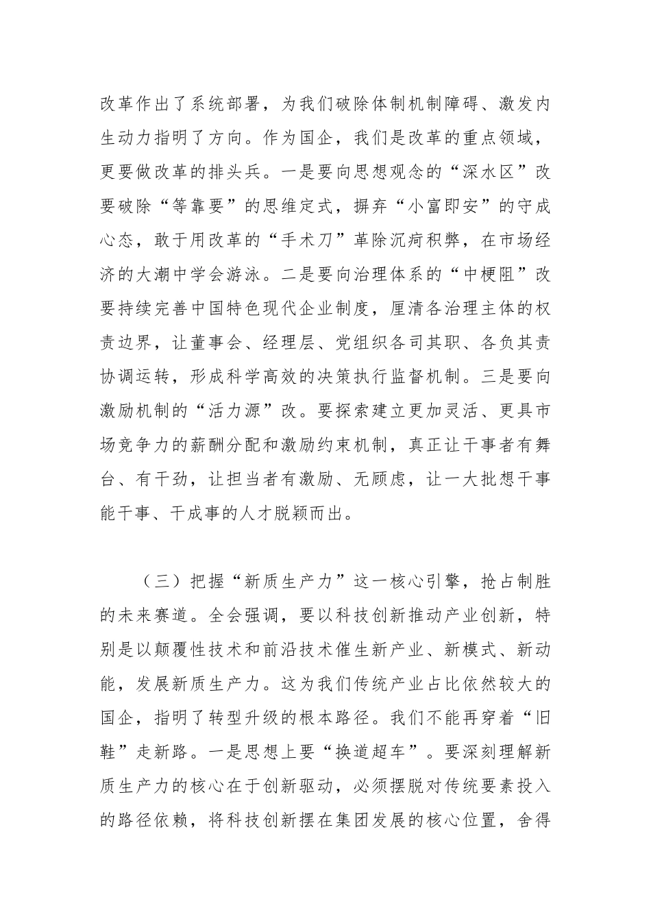 国企党课讲稿：学思践悟强根基 砥砺奋进新征程以全会精神引领集团高质量发展.docx_第3页