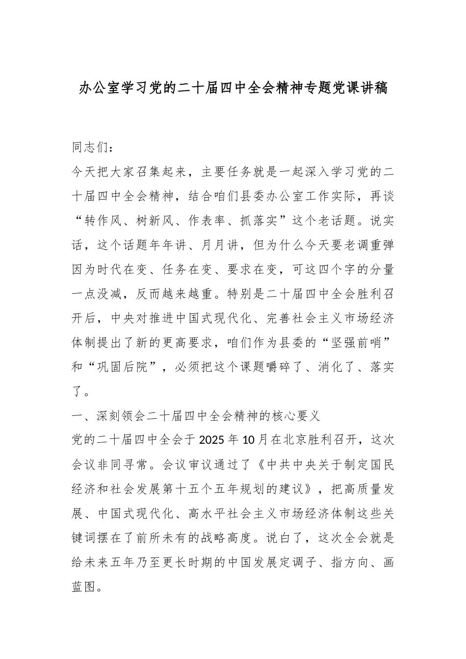 办公室学习党的二十届四中全会精神专题党课讲稿.docx_第1页