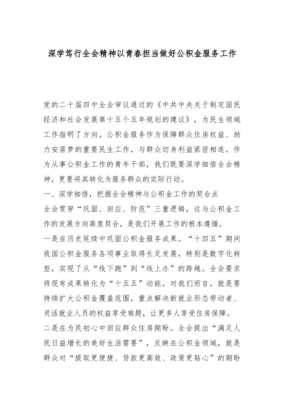 深学笃行全会精神以青春担当做好公积金服务工作.docx_第1页