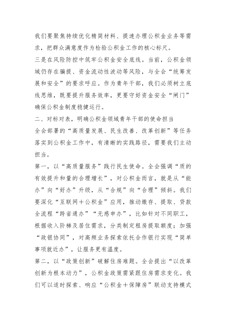 深学笃行全会精神以青春担当做好公积金服务工作.docx_第2页