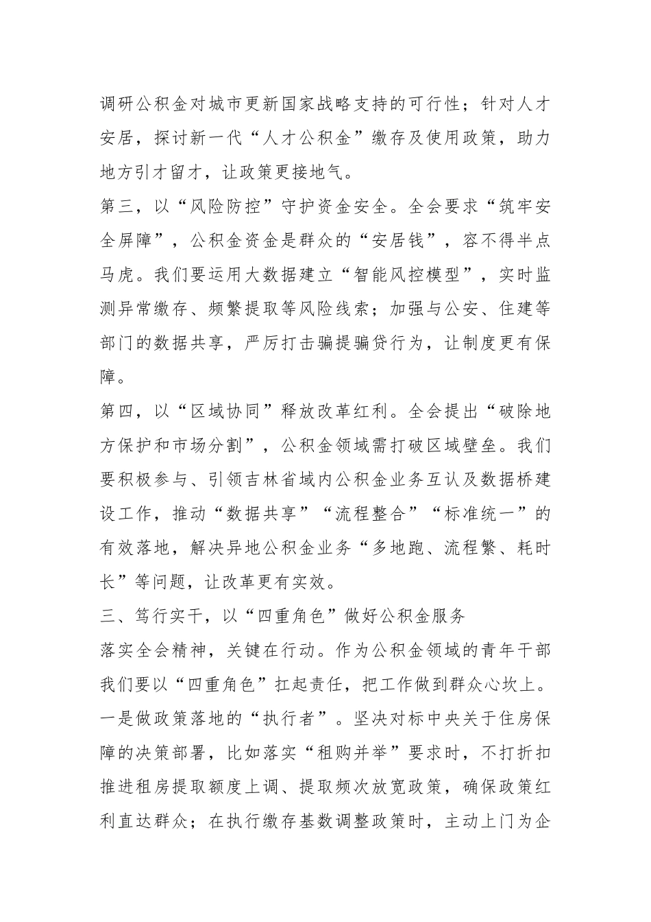 深学笃行全会精神以青春担当做好公积金服务工作.docx_第3页
