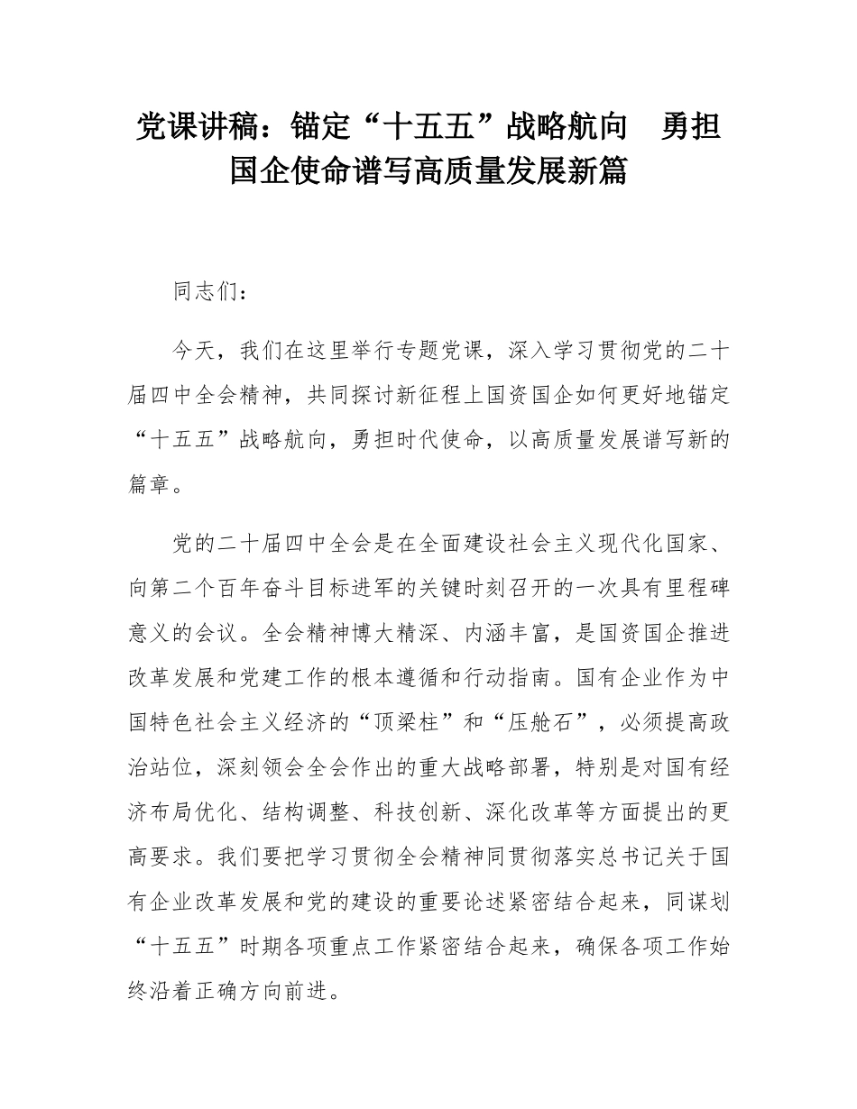 党课讲稿：锚定“十五五”战略航向  勇担国企使命谱写高质量发展新篇.docx_第1页
