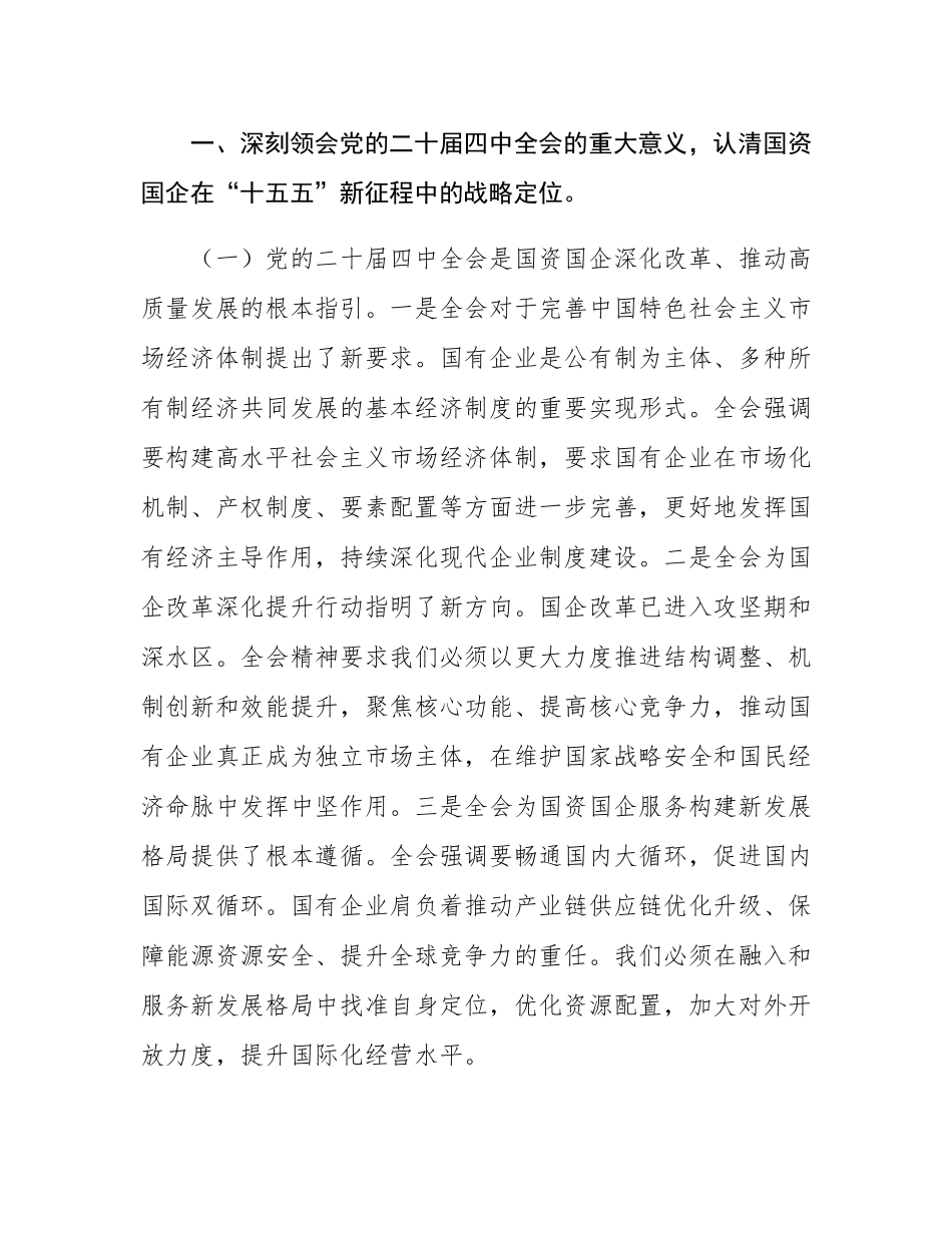 党课讲稿：锚定“十五五”战略航向  勇担国企使命谱写高质量发展新篇.docx_第2页