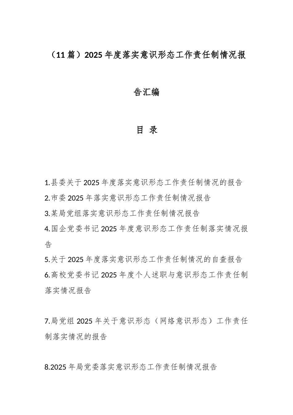 （11篇）2025年度落实意识形态工作责任制情况报告汇编.docx_第1页