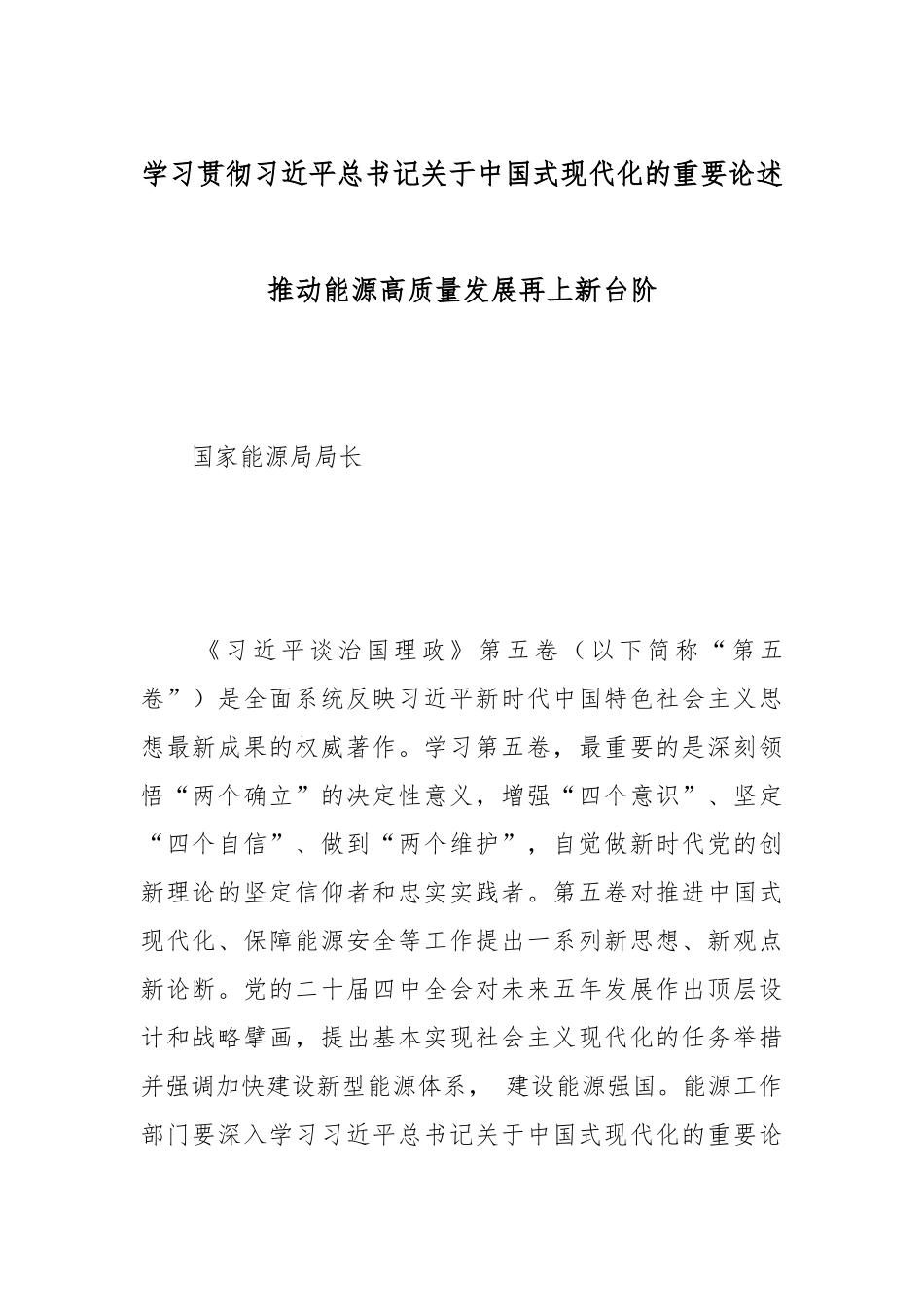 学习贯彻总书记关于中国式现代化的重要论述推动能源高质量发展再上新台阶.docx_第1页