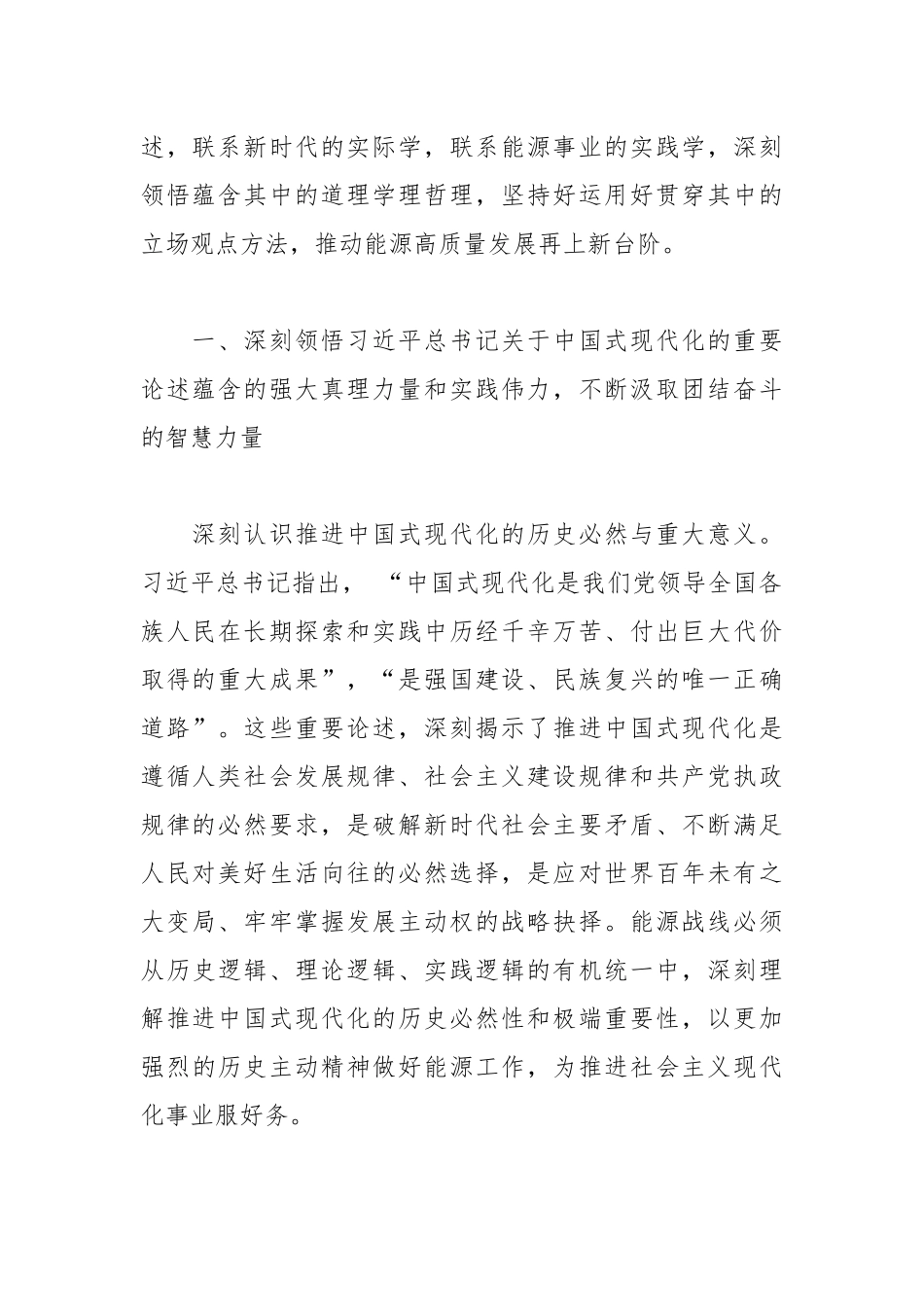 学习贯彻总书记关于中国式现代化的重要论述推动能源高质量发展再上新台阶.docx_第2页