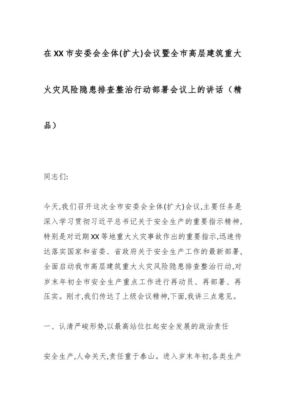 在XX市安委会全体(扩大)会议暨全市高层建筑重大火灾风险隐患排查整治行动部署会议上的讲话（精品）.docx_第1页