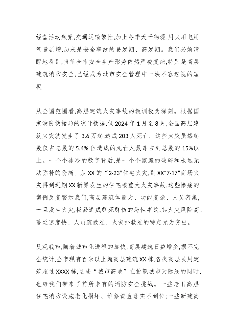 在XX市安委会全体(扩大)会议暨全市高层建筑重大火灾风险隐患排查整治行动部署会议上的讲话（精品）.docx_第2页