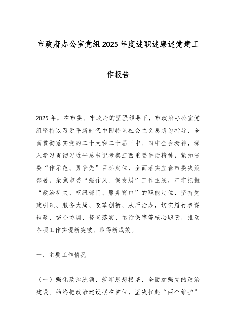 市政府办公室党组2025年度述职述廉述党建工作报告.docx_第1页