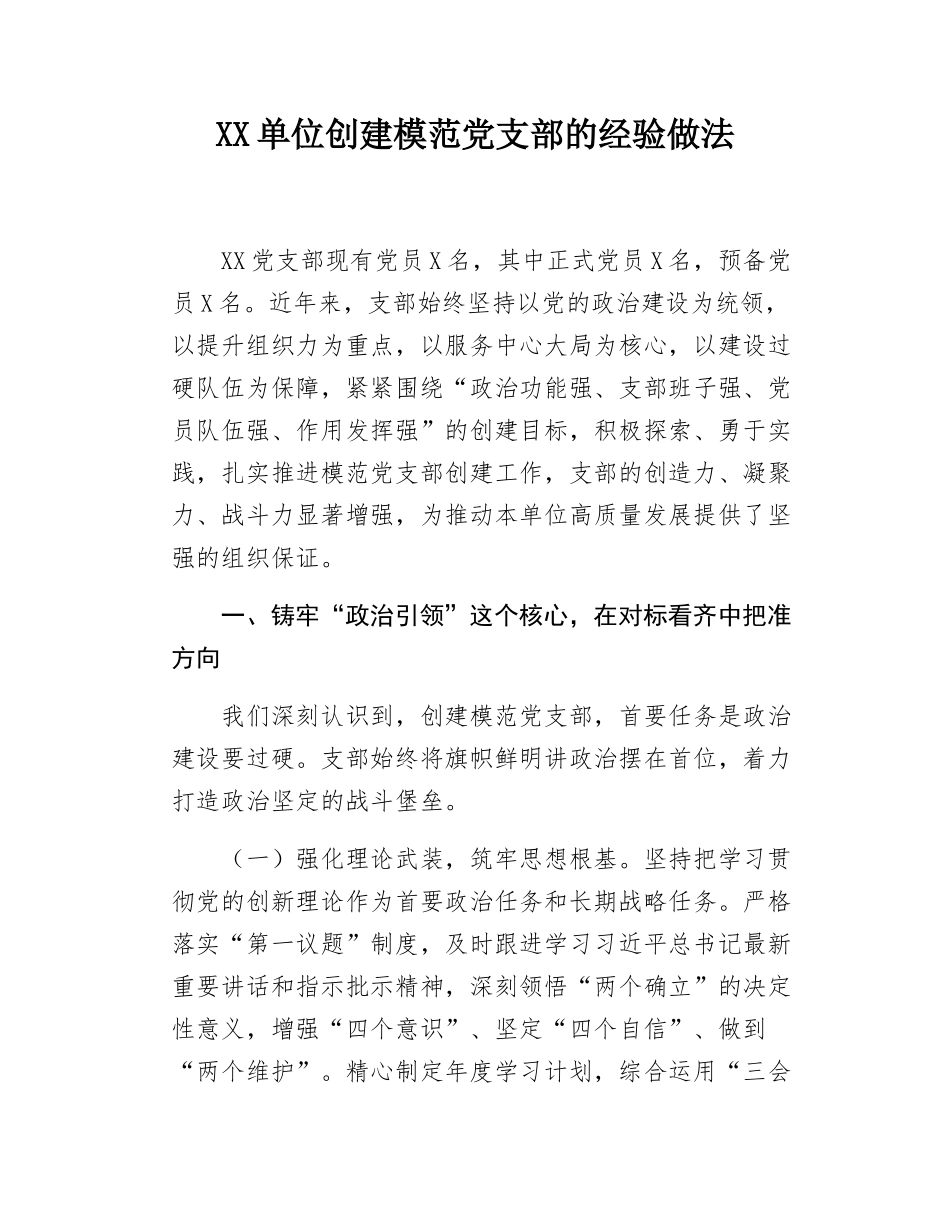 XX单位创建模范党支部的经验做法.docx_第1页
