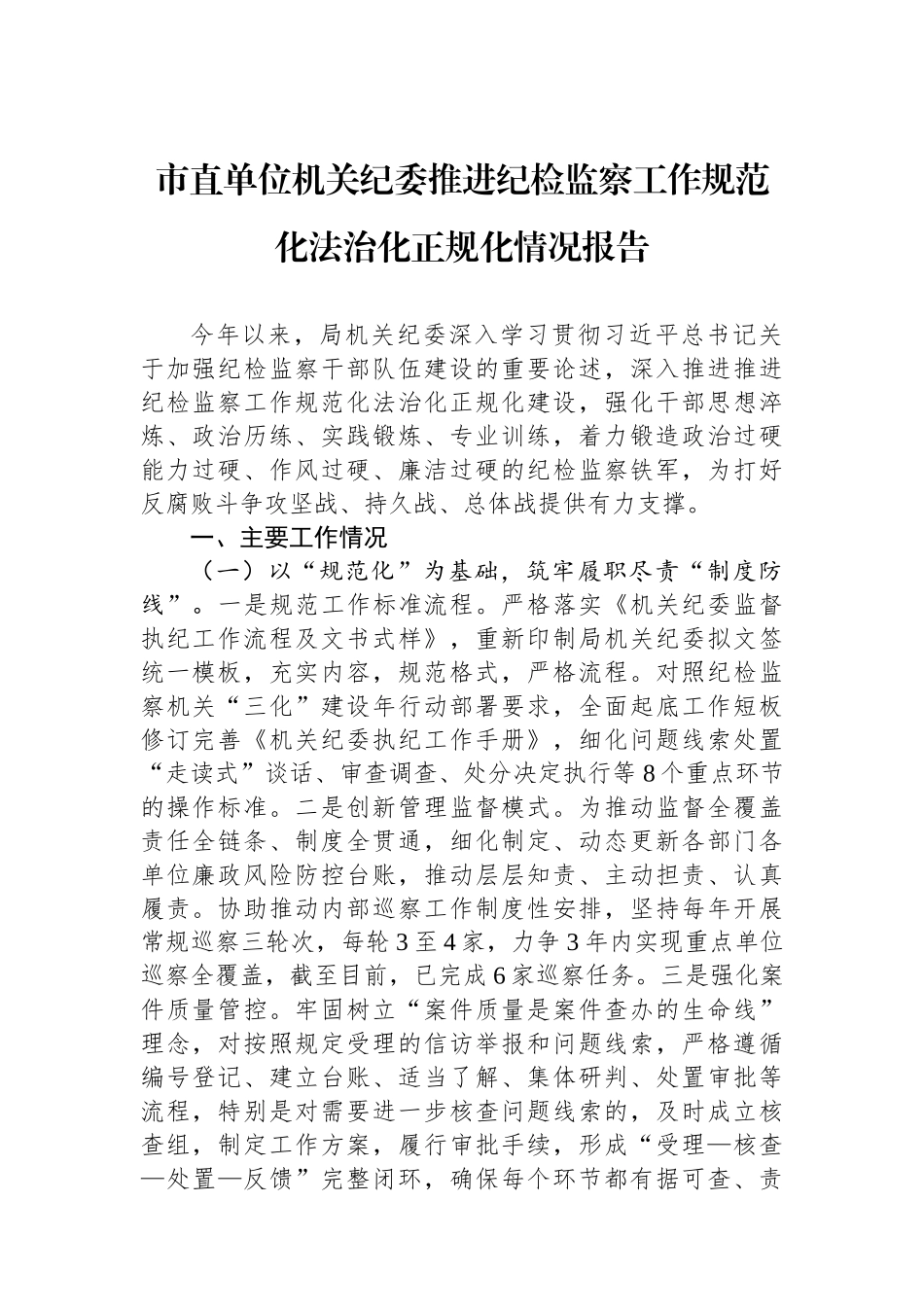市直单位机关纪委推进纪检监察工作规范化法治化正规化情况报告.docx_第1页