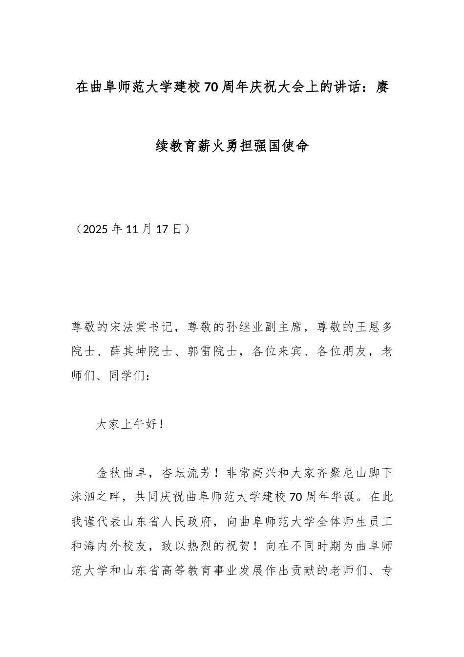 在曲阜师范大学建校70周年庆祝大会上的讲话：赓续教育薪火勇担强国使命.docx_第1页