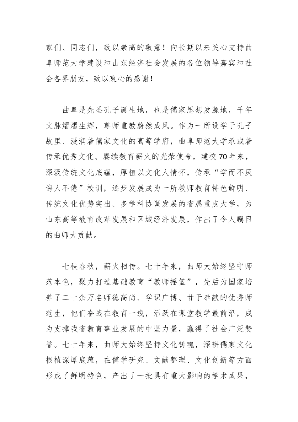 在曲阜师范大学建校70周年庆祝大会上的讲话：赓续教育薪火勇担强国使命.docx_第2页