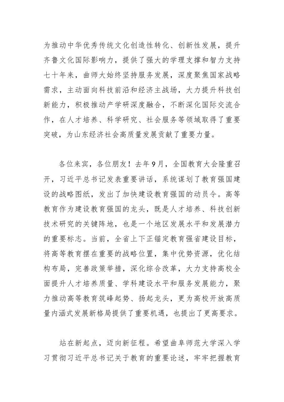 在曲阜师范大学建校70周年庆祝大会上的讲话：赓续教育薪火勇担强国使命.docx_第3页