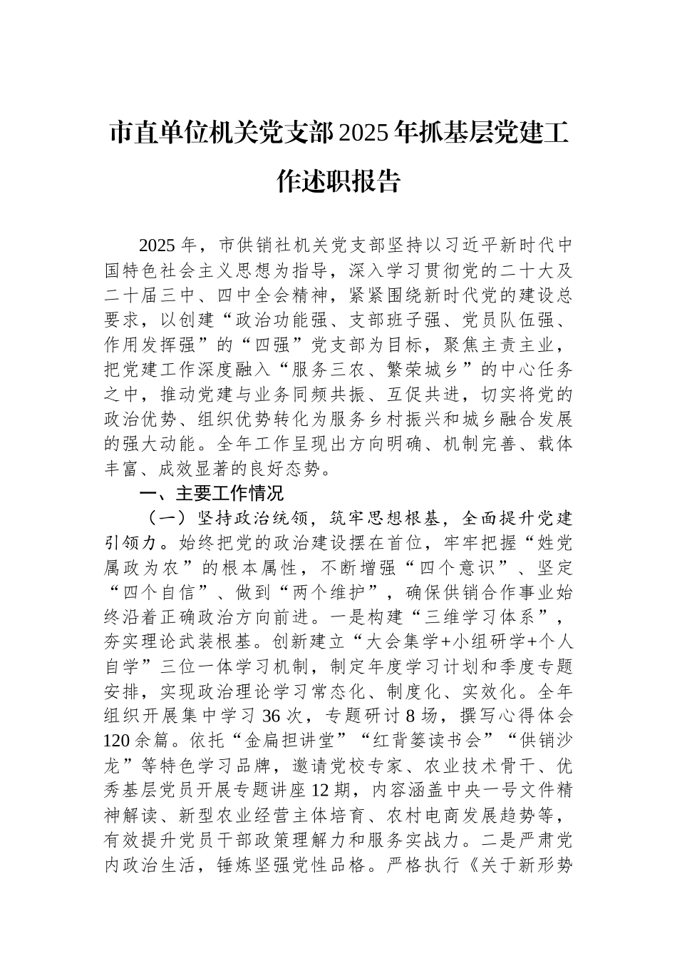 市直单位机关党支部2025年抓基层党建工作述职报告.docx_第1页