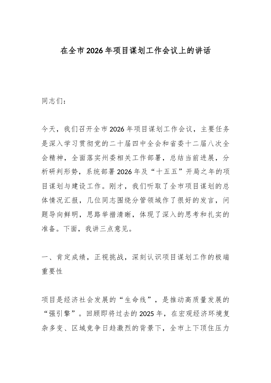 在全市2026年项目谋划工作会议上的讲话.docx_第1页
