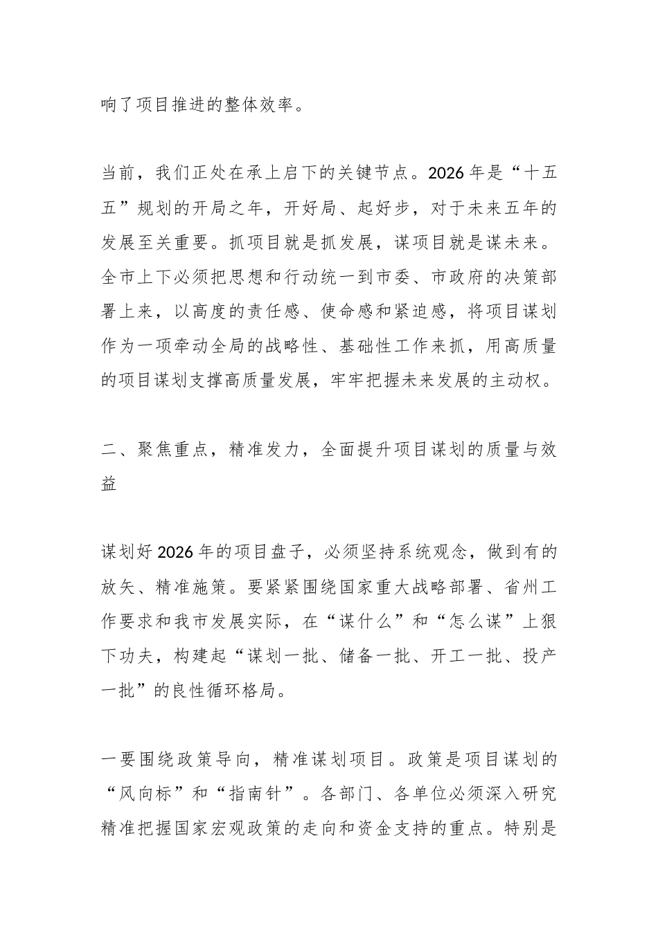 在全市2026年项目谋划工作会议上的讲话.docx_第3页