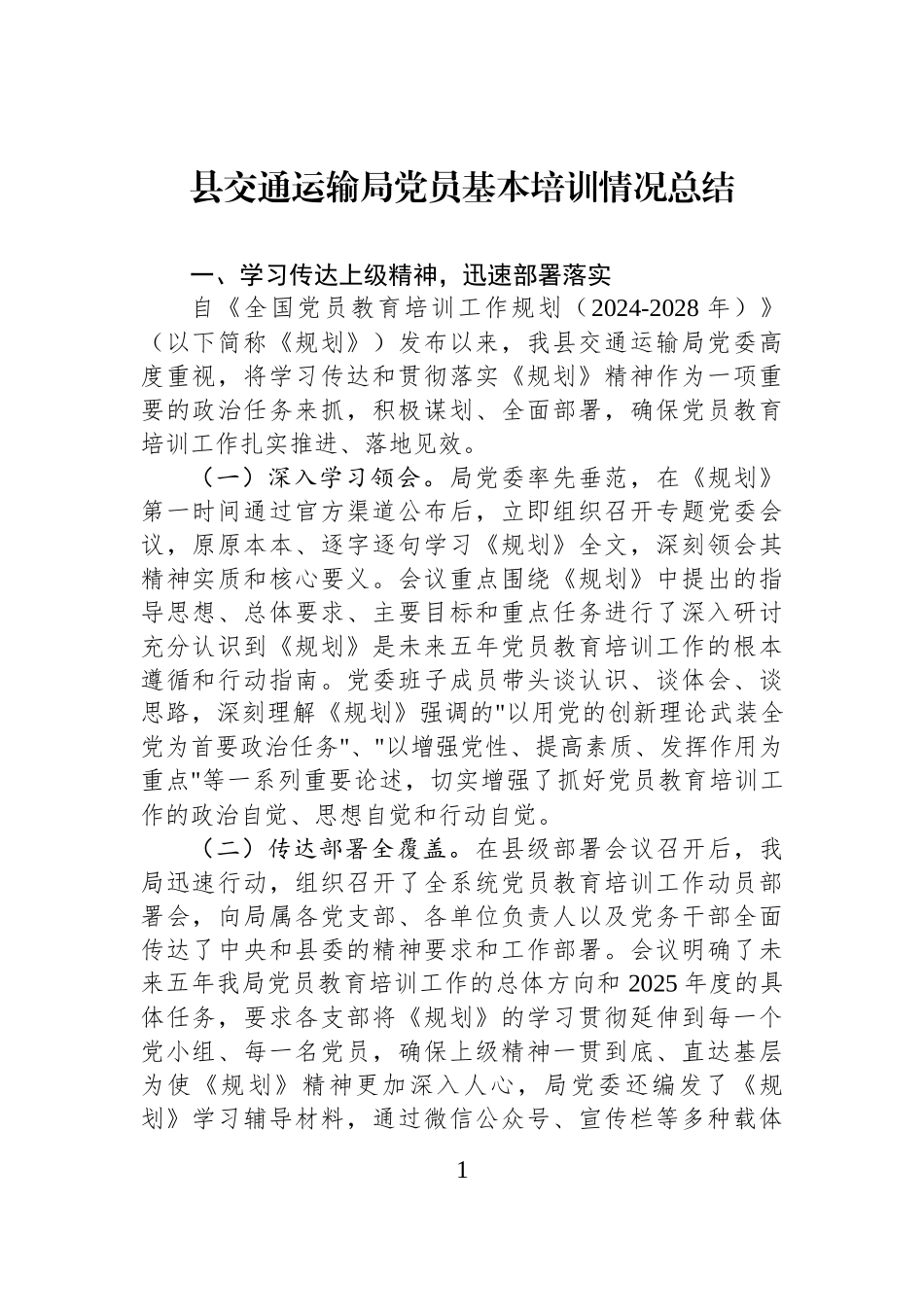 县交通运输局党员基本培训情况总结.docx_第1页