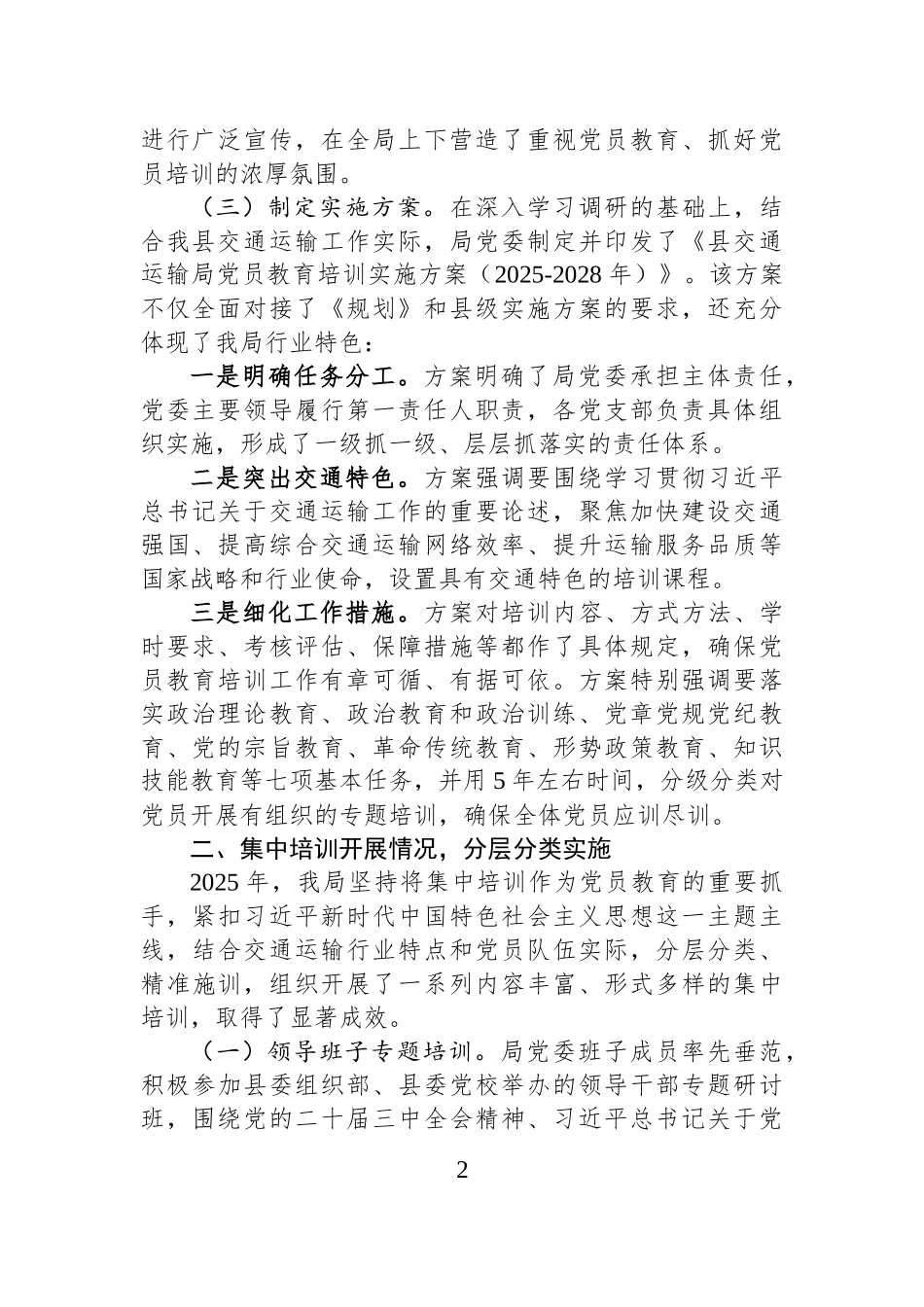 县交通运输局党员基本培训情况总结.docx_第2页