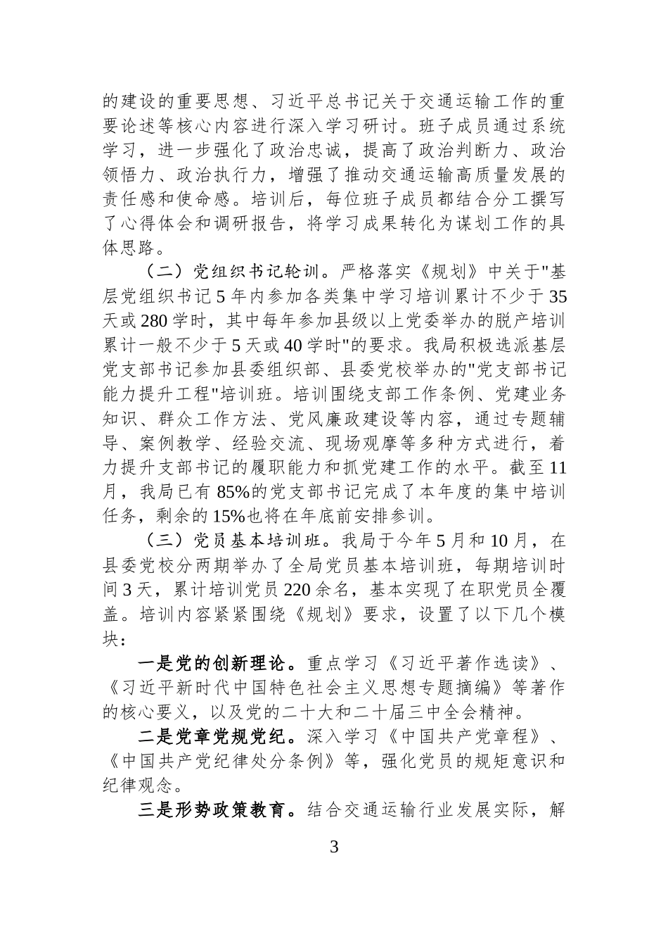 县交通运输局党员基本培训情况总结.docx_第3页