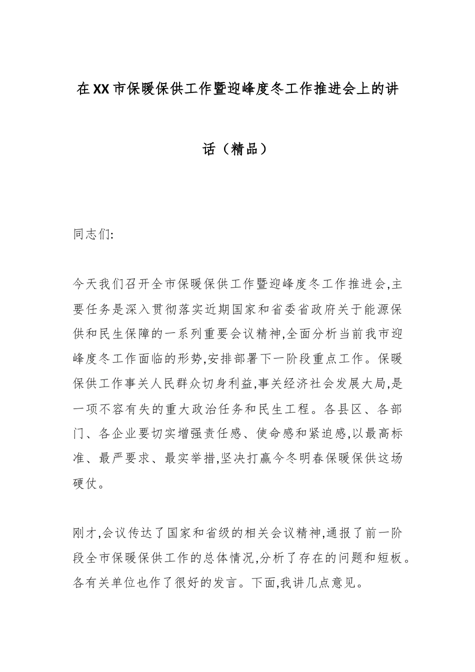 在XX市保暖保供工作暨迎峰度冬工作推进会上的讲话（精品）.docx_第1页