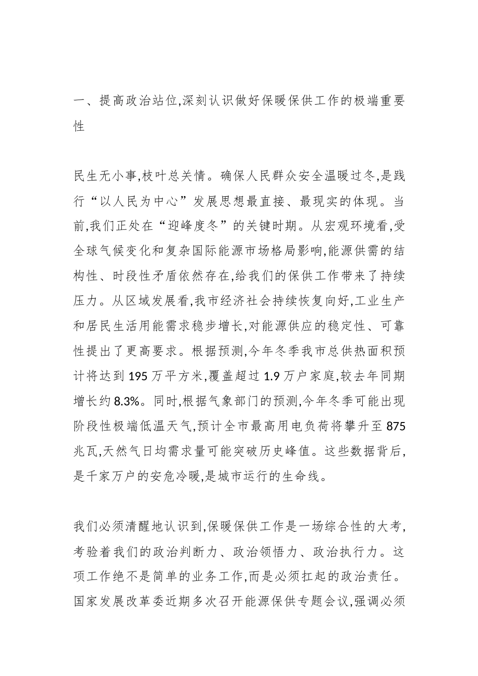 在XX市保暖保供工作暨迎峰度冬工作推进会上的讲话（精品）.docx_第2页
