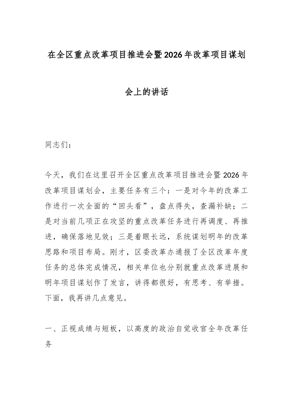 在全区重点改革项目推进会暨2026年改革项目谋划会上的讲话.docx_第1页