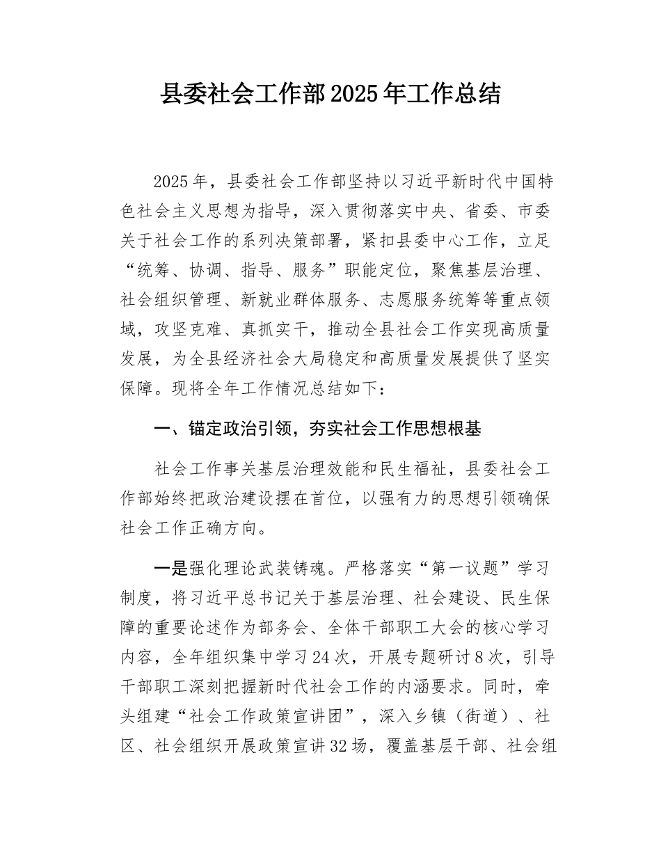 县委社会工作部2025年工作总结.docx_第1页