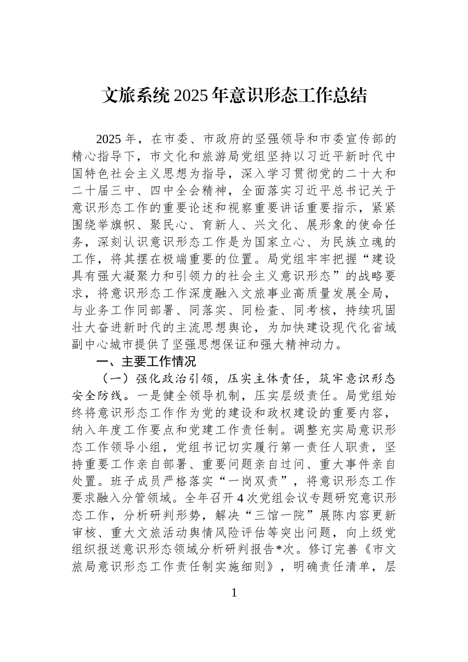 文旅系统2025年意识形态工作总结.docx_第1页