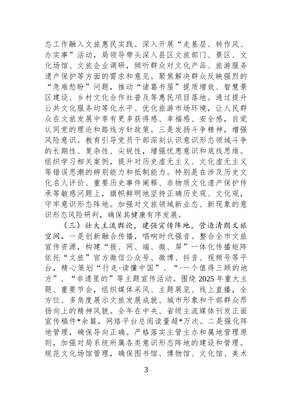 文旅系统2025年意识形态工作总结.docx_第3页