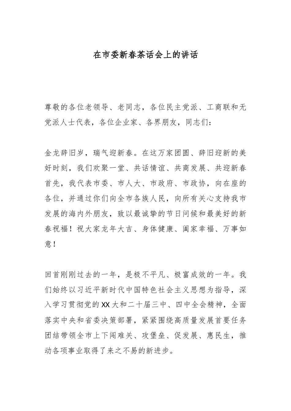 在市委新春茶话会上的讲话.docx_第1页