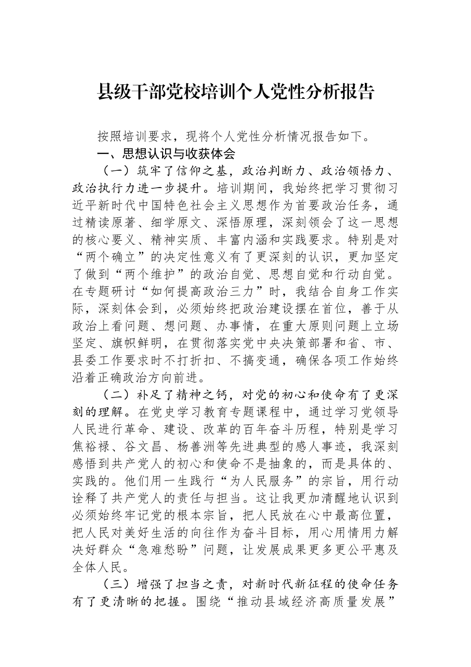 县级干部党校培训个人党性分析报告.docx_第1页
