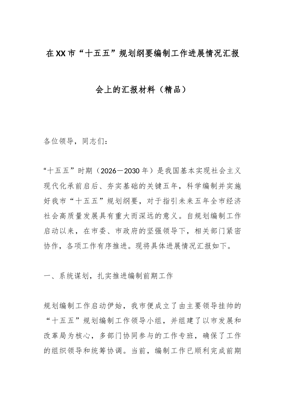 在XX市“十五五”规划纲要编制工作进展情况汇报会上的汇报材料（精品）.docx_第1页