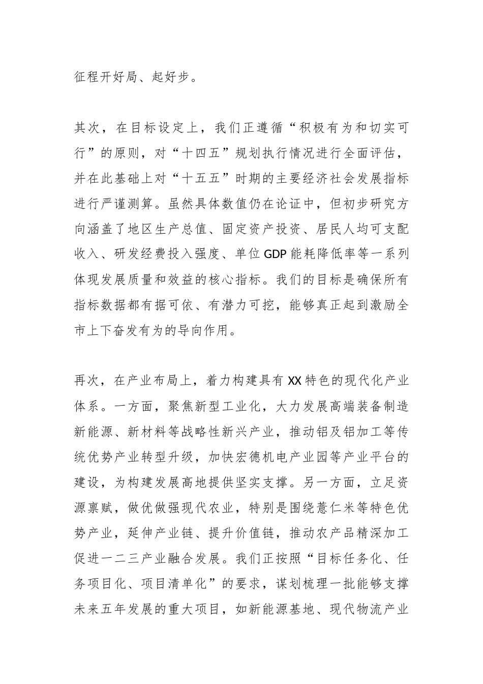 在XX市“十五五”规划纲要编制工作进展情况汇报会上的汇报材料（精品）.docx_第3页