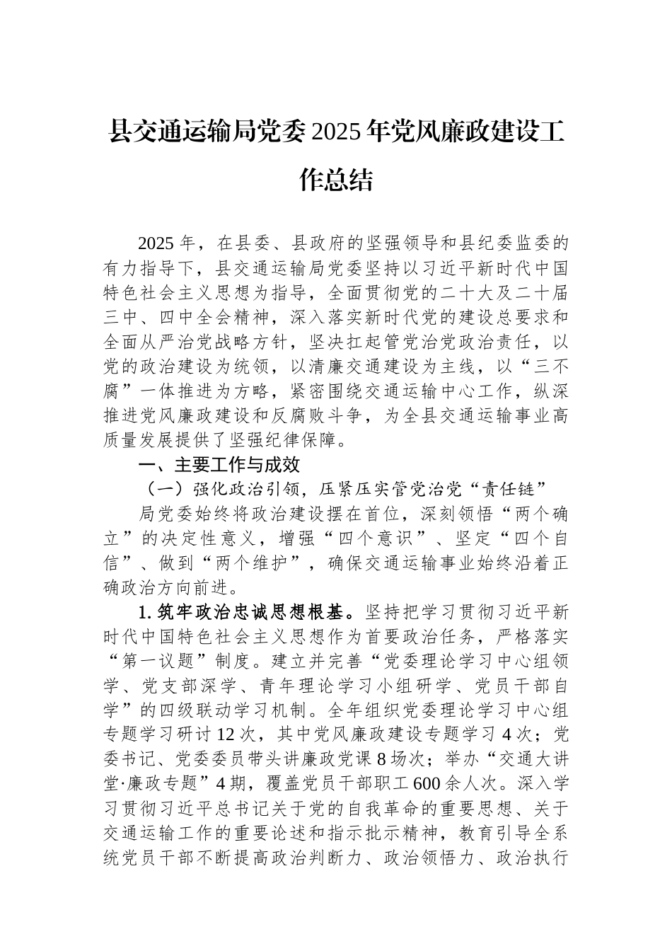县交通运输局党委2025年党风廉政建设工作总结.docx_第1页