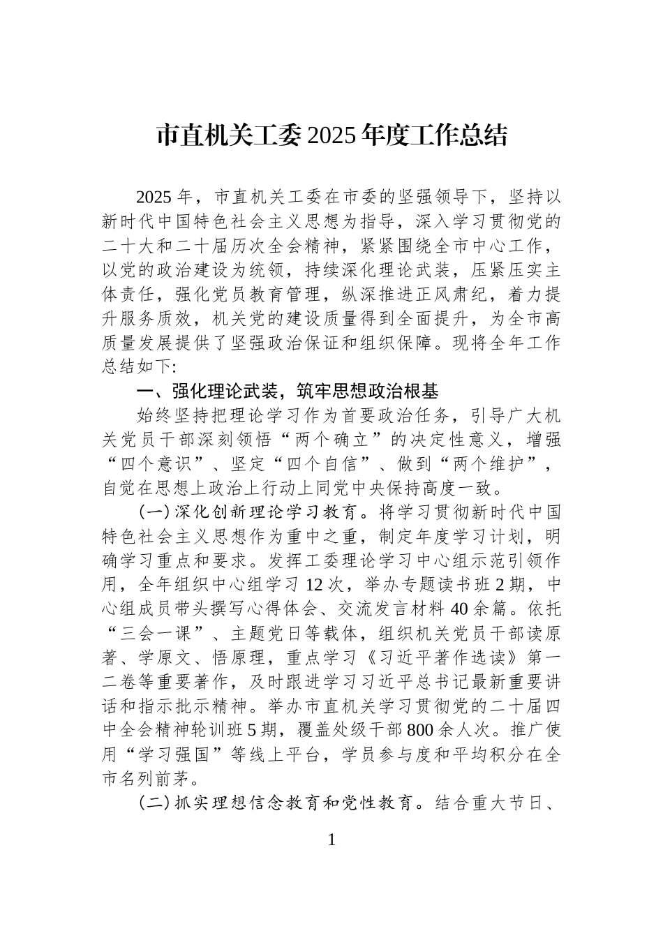 市直机关工委2025年度工作总结.docx_第1页