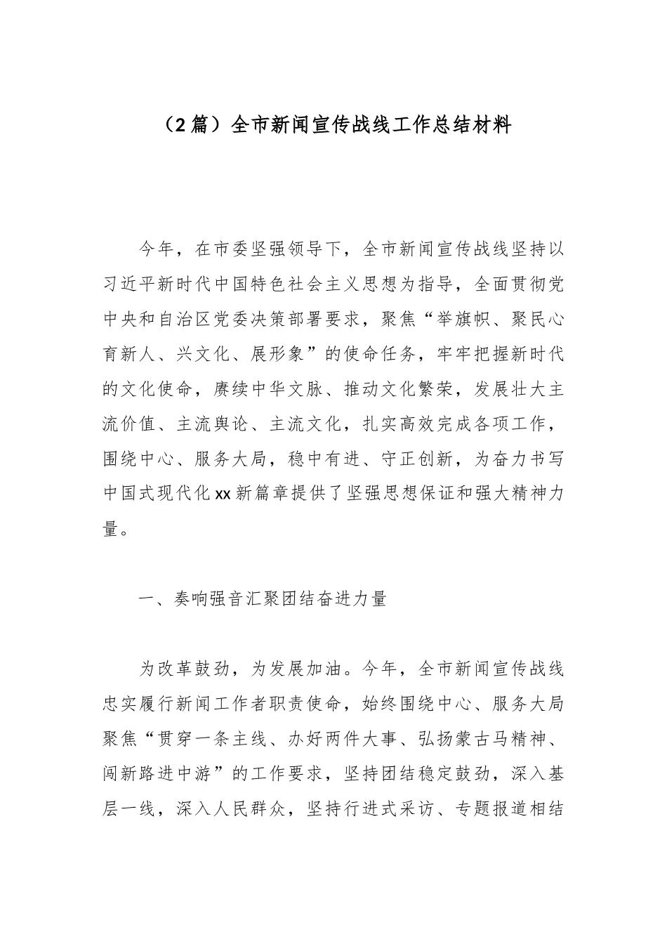 （2篇）全市新闻宣传战线工作总结材料.docx_第1页