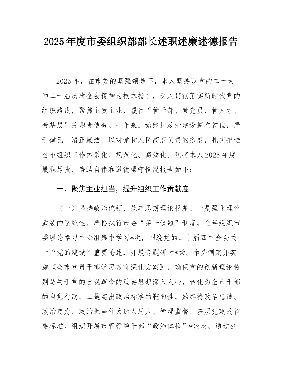 2025年度市委组织部部长述职述廉述德报告.docx_第1页