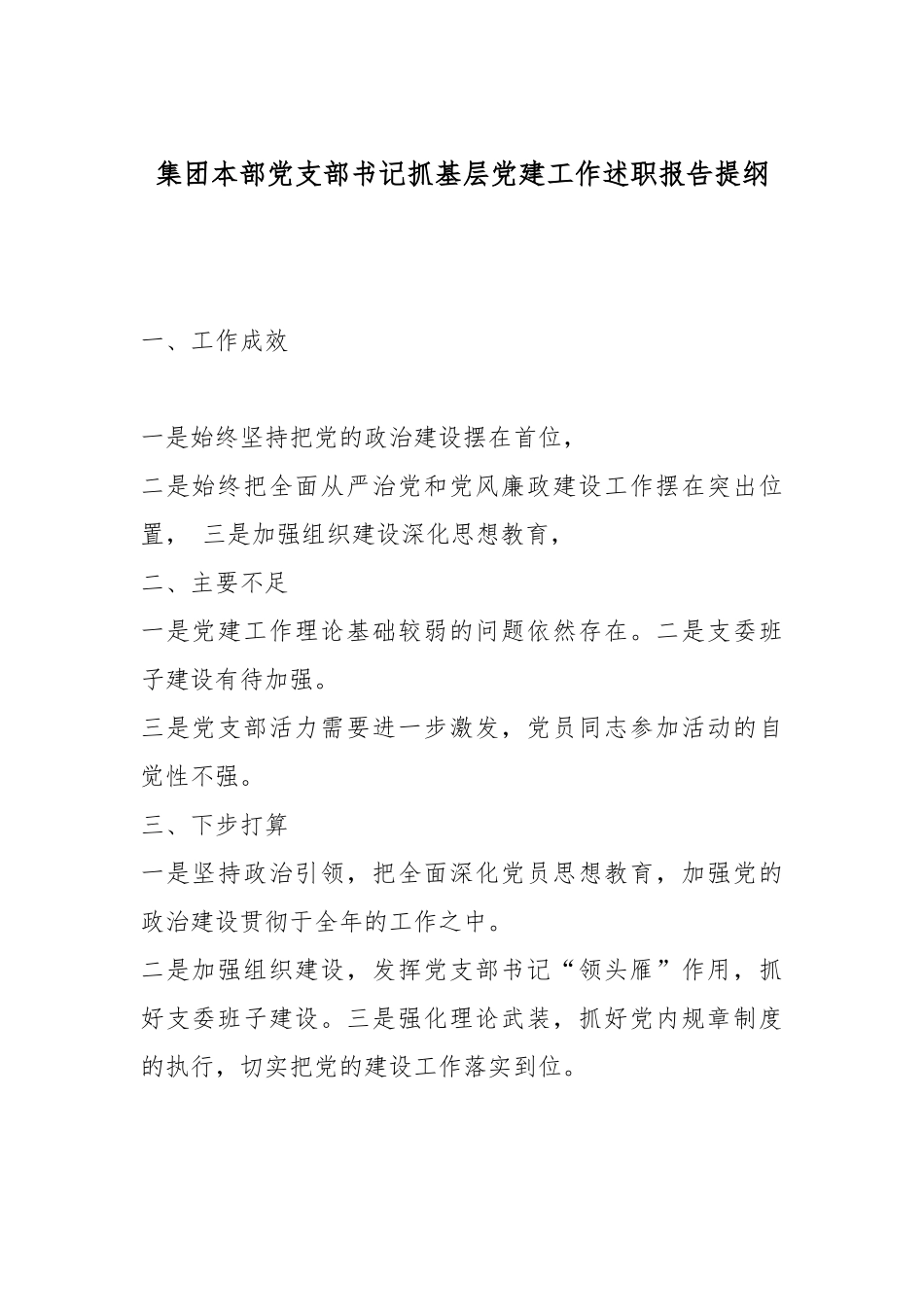 集团本部党支部书记抓基层党建工作述职报告提纲.docx_第1页