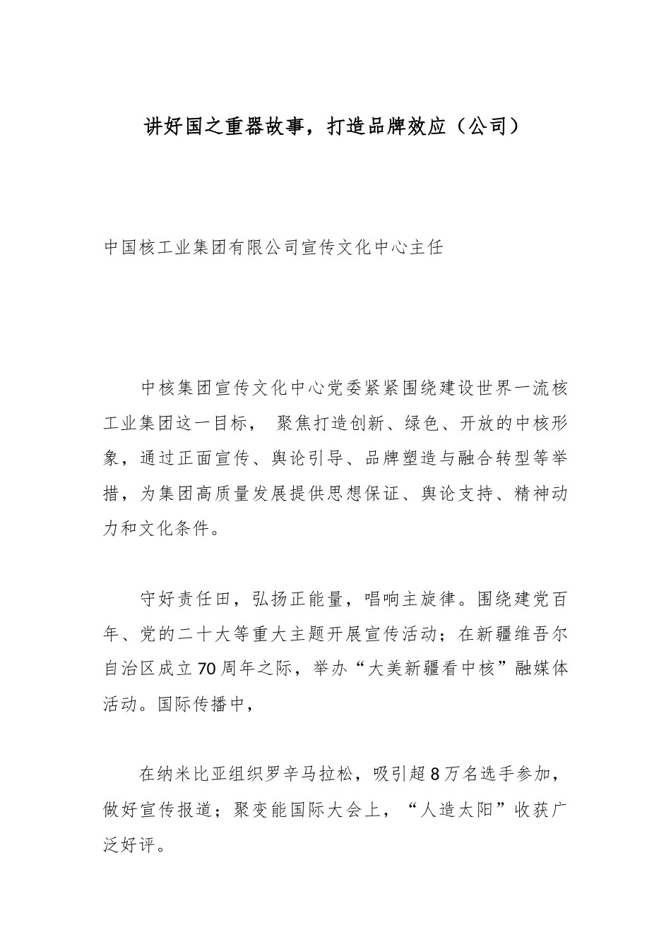 讲好国之重器故事，打造品牌效应（公司）.docx_第1页