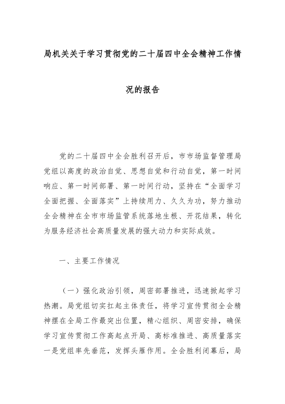 局机关关于学习贯彻党的二十届四中全会精神工作情况的报告.docx_第1页