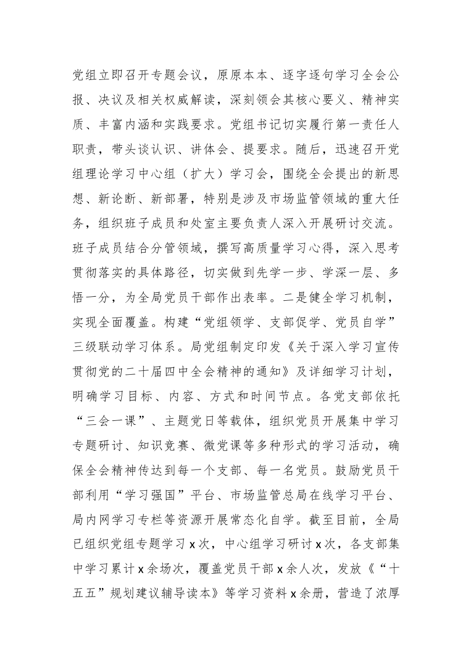 局机关关于学习贯彻党的二十届四中全会精神工作情况的报告.docx_第2页