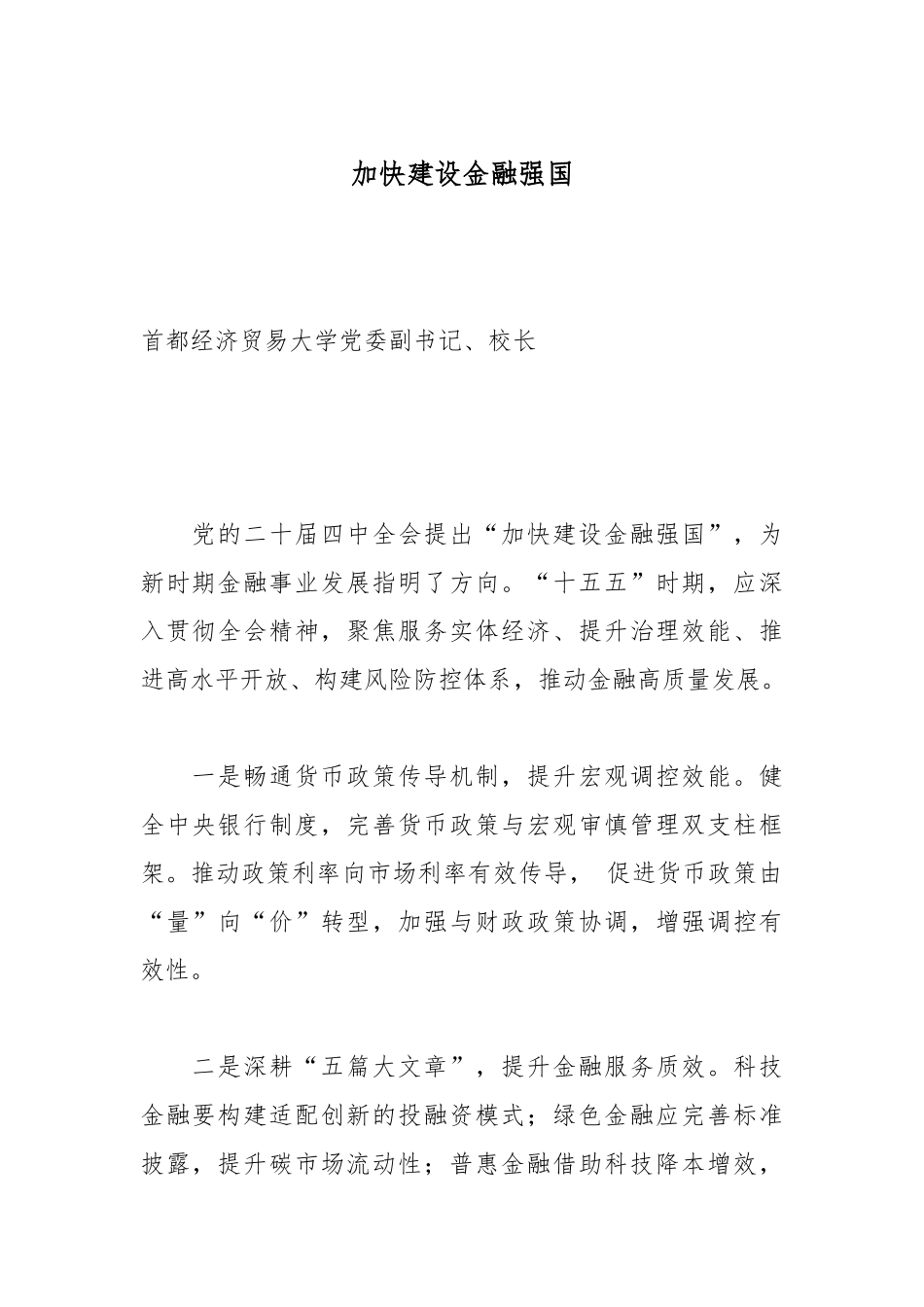 加快建设金融强国.docx_第1页
