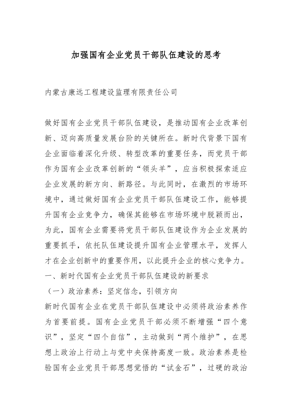 加强国有企业党员干部队伍建设的思考.docx_第1页