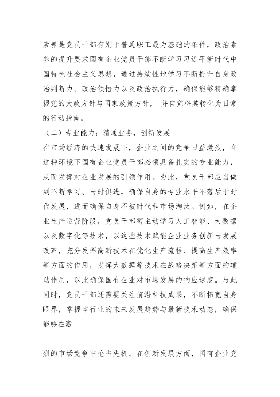 加强国有企业党员干部队伍建设的思考.docx_第2页