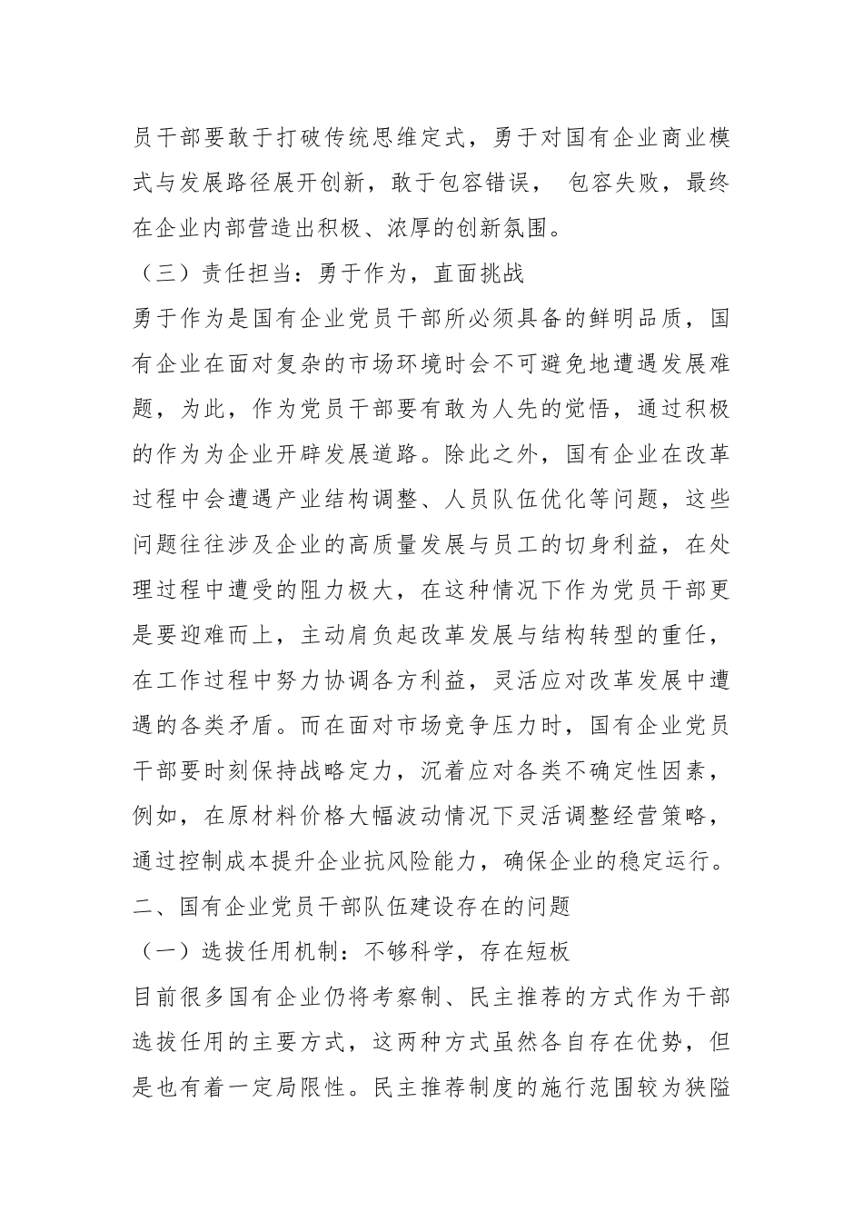 加强国有企业党员干部队伍建设的思考.docx_第3页