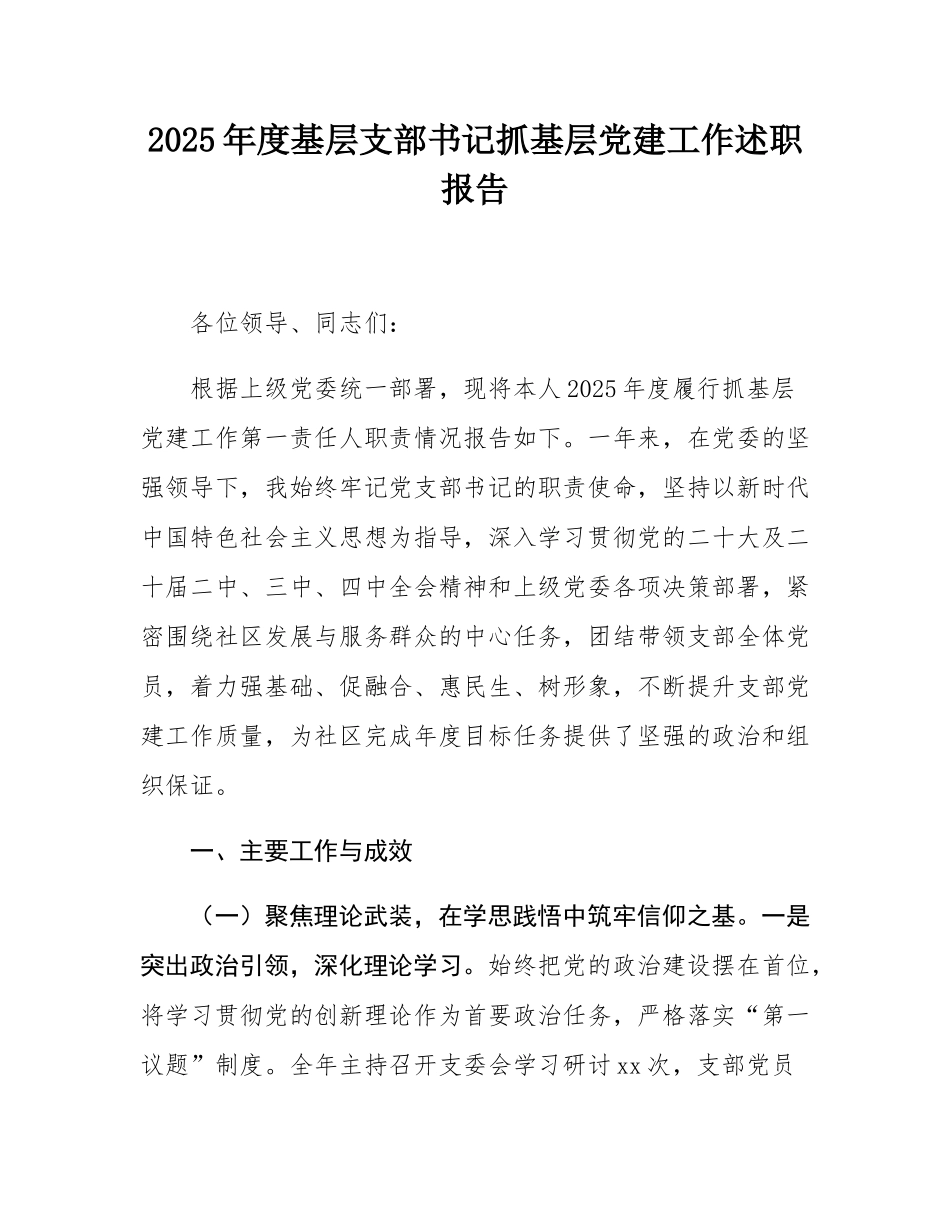 2025年度基层支部书记抓基层党建工作述职报告.docx_第1页