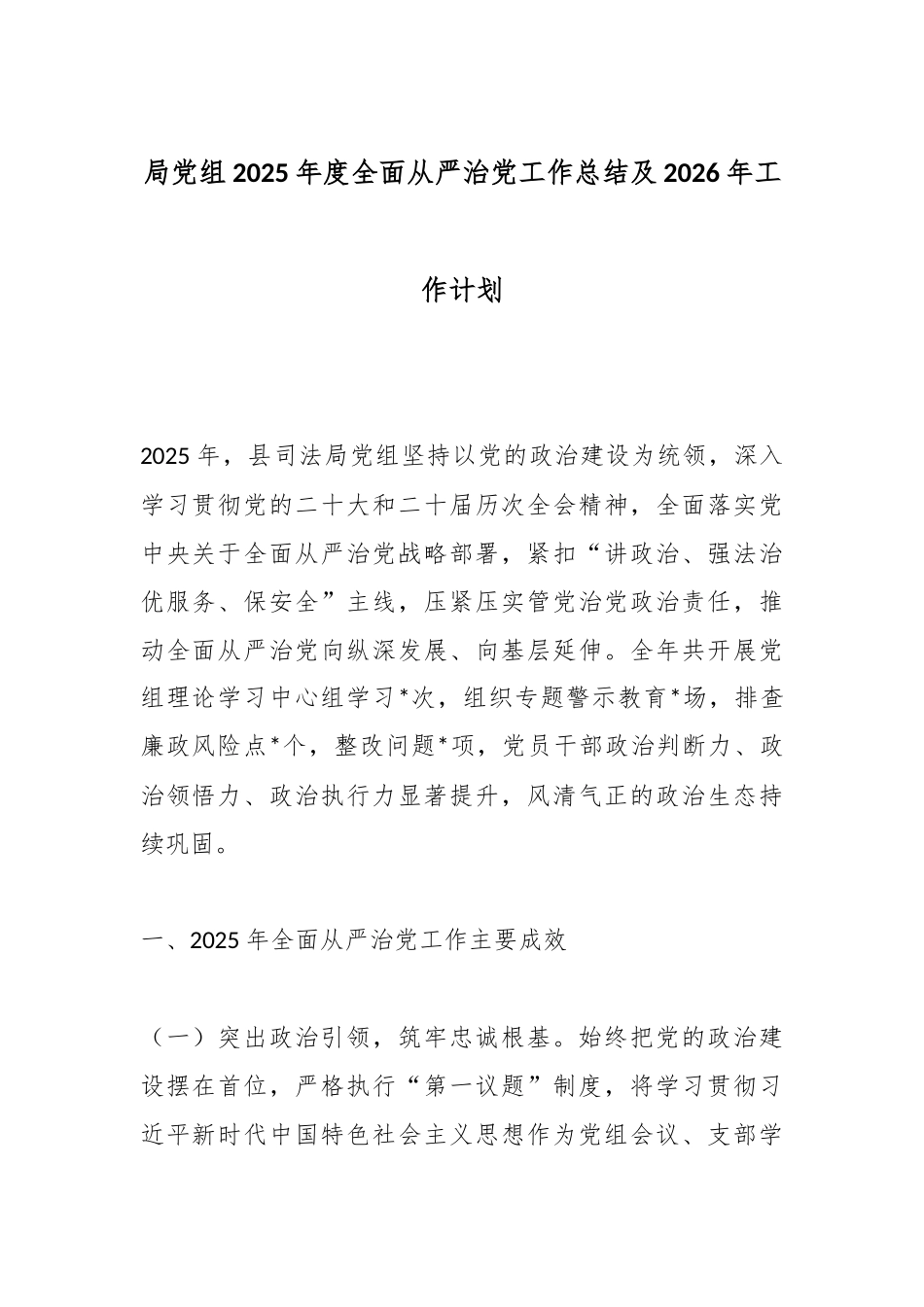 局党组2025年度全面从严治党工作总结及2026年工作计划.docx_第1页