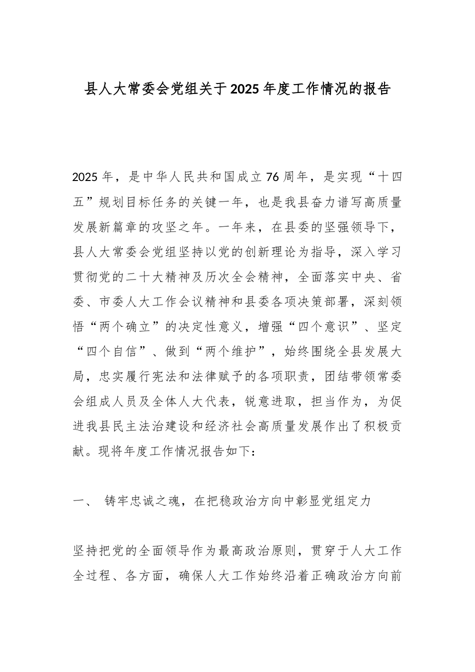 县人大常委会党组关于2025年度工作情况的报告.docx_第1页